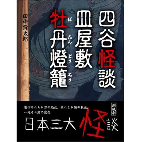 『四谷怪談・皿屋敷・牡丹燈籠(日本三大怪談)』のカバーアート