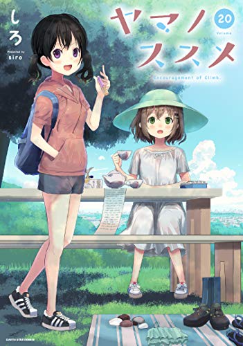 ヤマノススメ 電子書店共通特典イラスト付 アース スターコミックス しろ マンガ Kindleストア Amazon