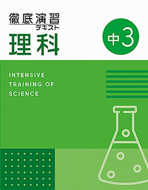 増進堂・受験研究社 徹底演習テキスト 理科 中3 2026年度版 | 増進堂