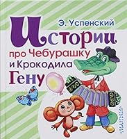 Istorii pro Cheburashku i Krokodila Genu 5170929161 Book Cover