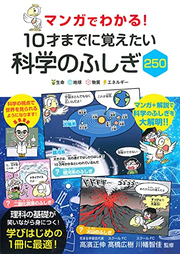 マンガでわかる 10才までに覚えたい 科学のふしぎ250 高濱 正伸 髙橋 広樹 川幡 智佳 本 通販 Amazon マンガでわかる 10才までに覚えたい 科学のふしぎ250 高濱 正伸 髙橋 広樹 川幡 智佳 本 通販 Amazon