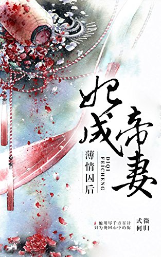 薄情囚后：妃成帝妻 (Chinese Edition)