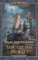 Tam, gde nas ne zhdut 5992227814 Book Cover