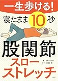 一生歩ける！ 寝たまま10秒 股関節スローストレッチ