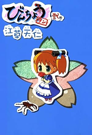 びんちょうタン 3巻 (ブレイドコミックス) | 江草天仁 | 青年マンガ