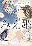 みえ婚 1巻 (COMICソイヤ!)
