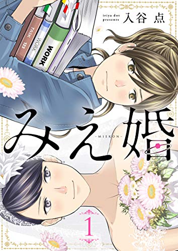 みえ婚 1巻 (COMICソイヤ!)