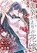 黄泉がえりの花嫁～九回死んだ私が鬼神様と幸せになるまで～1巻 (noicomi)