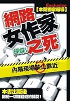 網路女作家之死 9866648109 Book Cover