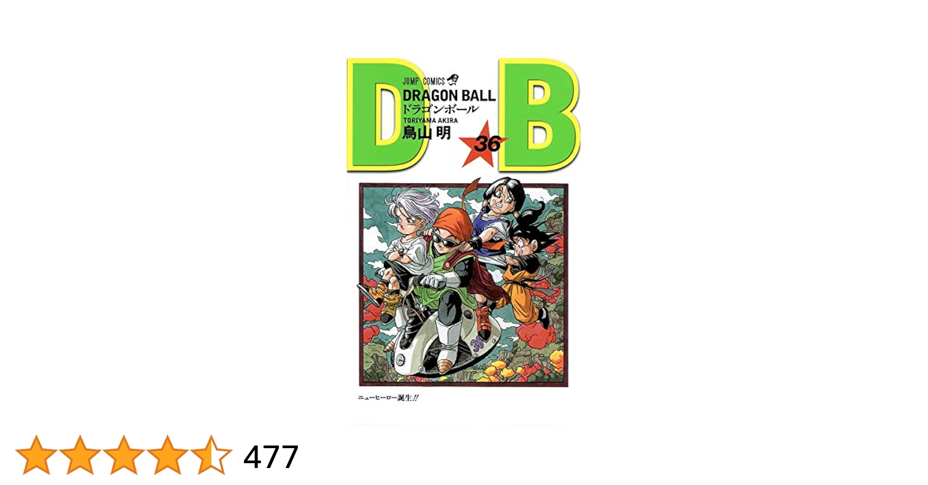 ドラゴンボール 新装版 36冊 抜け有 鳥山明 漫画 コミック 送料無料 DRAGON BALL 36 (ジャンプコミックス) | 鳥山 明 |本 | 通販