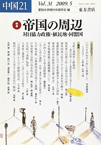 中国21 VOL.31 特集:帝国の周辺/愛知大学現代中国学会