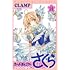 CLAMP「カードキャプターさくら クリアカード編（14）」