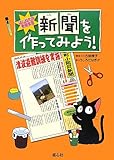 新聞を作ってみよう! (はじめての新聞学習)