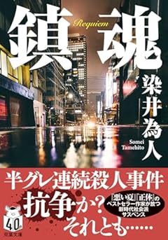 鎮魂 (双葉文庫 そ 05-01)