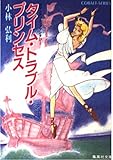 タイム・トラブル・プリンセス ロマンチック・ファンタジー (コバルト文庫)