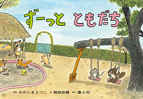 紙芝居 ずーっと ともだち (ともだちだいすき)