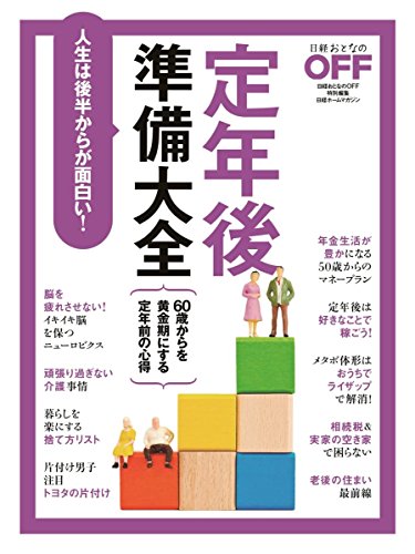 無料電子書籍 pdf 定年後準備大全 (日経ホームマガジン) バイ