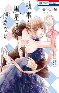 執事・黒星は傅かない【電子限定おまけ付き】 9 (花とゆめコミックス)