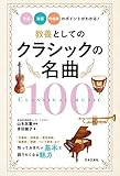 教養としてのクラシックの名曲100　作品・楽器・作曲家のポイントがわかる！