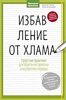 Izbavlenie ot hlama. Prostye praktiki dlya obreteniya garmonii i vnutrennego poryadka 5001006740 Book Cover