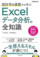 統計学の基礎から学ぶExcelデータ分析の全知識（できるビジネス） できるビジネスシリーズ