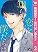 恋を知らない僕たちは【期間限定無料】 2 (マーガレットコミックスDIGITAL)