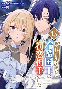 身代わりで嫁いだ冷酷国王は初恋相手でした【分冊版】 13 (デジタル版ガンガンコミックスＵＰ！)
