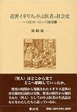 【バーゲンブック】 近世イギリスのやぶ医者の社会史