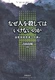 なぜ人を殺してはいけないのか 法哲学的思考への誘い