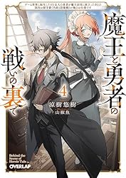 魔王と勇者の戦いの裏で 7〈上〉 ～ゲーム世界に転生したけど友人の勇者　店舗特典 魔王と勇者の戦いの裏で 7〈下〉 ～ゲーム世界に転生したけど友人の