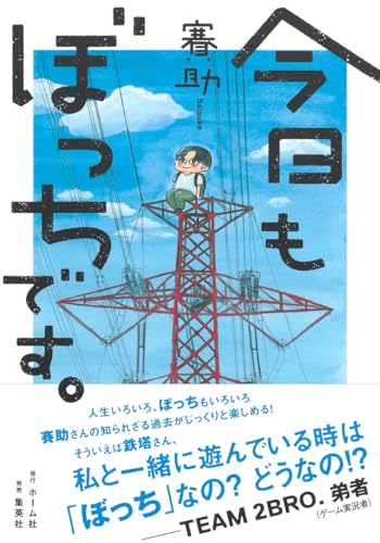 今日もぼっちです。の表紙