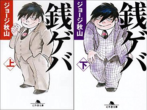Amazon.co.jp: 銭ゲバ コミック 全2巻完結セット : 本