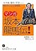 マンガ「坂本龍馬」伝! (知的生きかた文庫) (知的生きかた文庫 か 2-17)