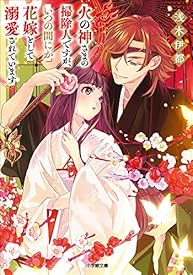 火の神さまの掃除人ですが、いつの間にか花嫁として溺愛されています (小学館文庫キャラブン!) 火の神さまの掃除人ですが、いつの間にか花嫁として溺愛されています (小学館文庫キャラブン!)
