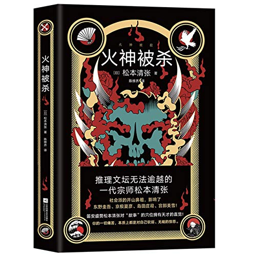 The God of Fire is Killed (Chinese Edition) [Chinese] 7559452736 Book Cover