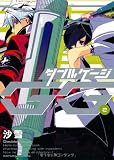 ダブルゲージ 2 (MFコミックス ジーンシリーズ)