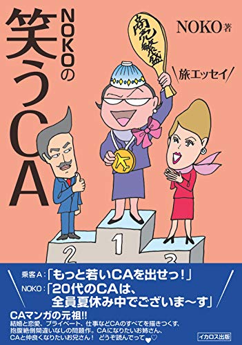 楽天 無料電子書籍 NOKOの笑うCA バイ