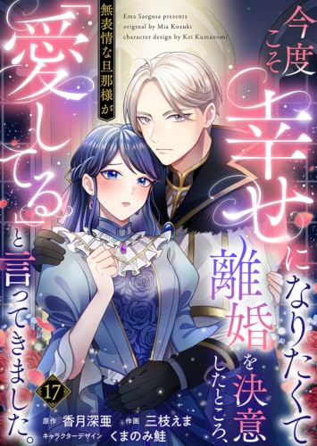 今度こそ幸せになりたくて離婚を決意したところ、無表情な旦那様が「愛してる」と言ってきました。 :17 (ユトピcomic)
