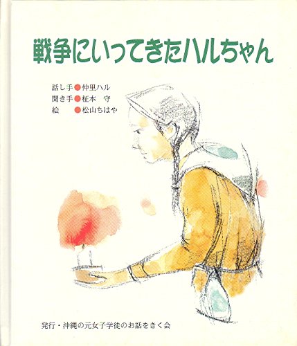 戦争にいってきたハルちゃん