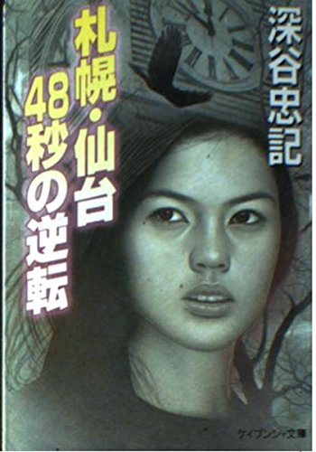 札幌・仙台48秒の逆転 (ケイブンシャ文庫)