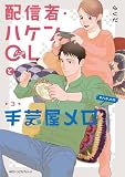 配信者・ハケンOLと手芸屋メロ 3