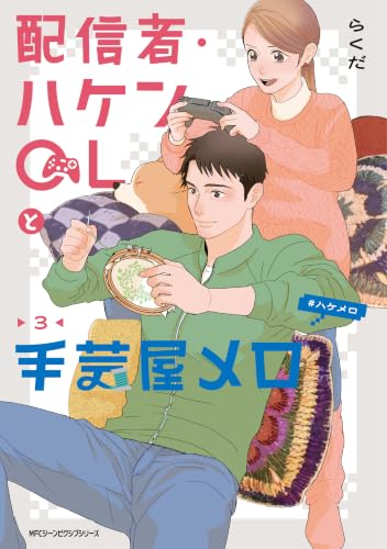 配信者・ハケンOLと手芸屋メロ 3 (MFC ジーンピクシブシリーズ)