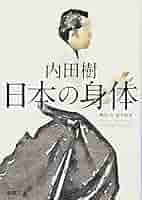 Amazon.co.jp: 日本の身体 (新潮文庫) : 内田 樹: 本
