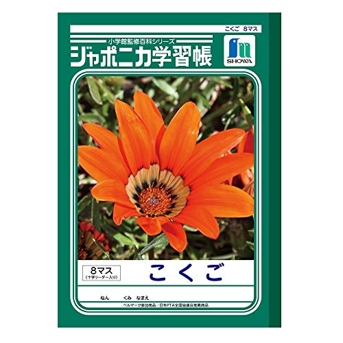 Amazon | ショウワノート 学習帳 ジャポニカ こくご 8マス(十字