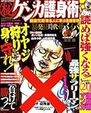マル秘ケンカ護身術: 極道!兄貴!有名人に学ぶ危機管理 (コアコミックス 66)