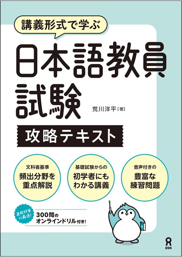 音声DL] 日本語教員試験 攻略テキスト | 荒川 洋平 |本 | 通販 | Amazon