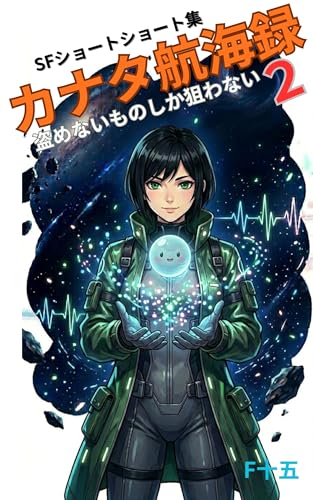 カナタ航海録2: 盗めないものしか狙わない