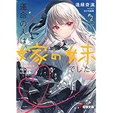 運命の人は、嫁の妹でした。２ (電撃文庫)