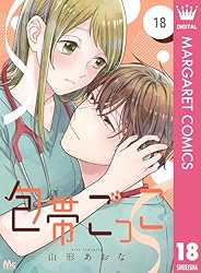 包帯ごっこ 5 包帯ごっこ 5 (マーガレットコミックスDIGITAL) | 山形あおな