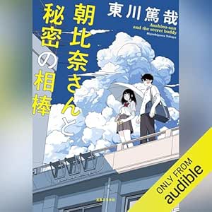  朝比奈さんと秘密の相棒 
